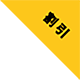 割引のラベル
