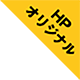 HPオリジナルのラベル