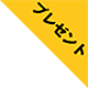 プレゼントのラベル